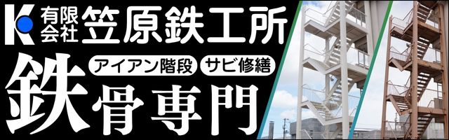 鉄骨専門　笠原鉄工所