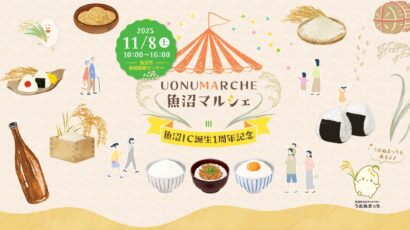 新米おにぎりの配布など「お米」にまつわるイベント盛りだくさん 魚沼IC誕生1周年記念、「魚沼マルシェ」が11月8日開催
