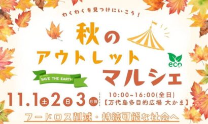 【掘り出し物、見つかる】新潟市の万代島多目的広場(大かま)で「秋のアウトレットマルシェ」開催、11月1~3日