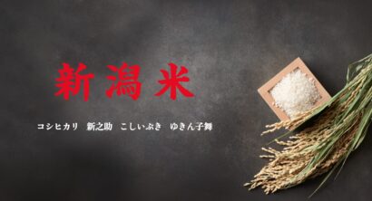 【おいしい新米はいかが？】新潟県が首都圏・関西圏で新潟米PRイベント開催
