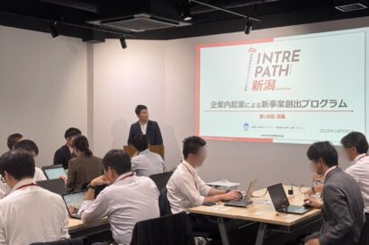 新潟県、企業内起業を促進する「イントレプレナー塾」初開講　県内11社が参加