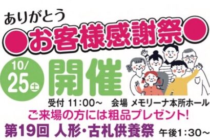縁日や入棺体験など盛りだくさん！　メモリーナ本所ホール（新潟県見附市）で松本式典が感謝祭開催　人形・古札供養祭も