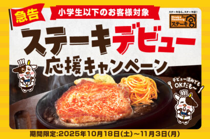 【小学生以下が半額！】ステーキ宮で「ステーキデビュー応援キャンペーン」開催