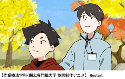 新潟医療福祉大と開志専門職大がコラボ、作業療法士紹介のアニメ制作
