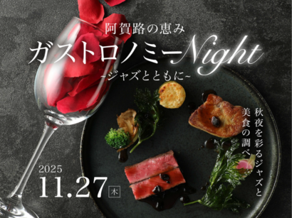 ホテル日航新潟が阿賀野川流域の食材でコース料理　ジャズ生演奏とともに楽しむ美食イベント11月27日に開催