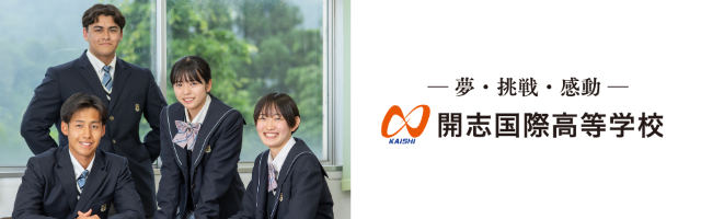 開志国際高等学校