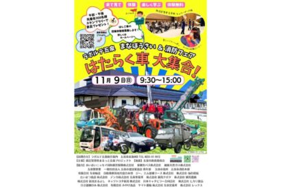 五泉に“はたらく車”大集合！防災イベント「まなぼうさい＆消防フェア」