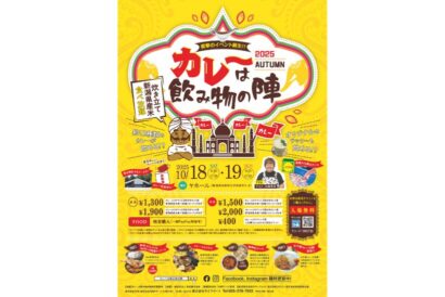 炊き立て新潟県産米が食べ放題　「カレーは飲み物の陣 2025」弥彦で18・19日開催