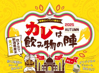 12種類のカレーで炊き立て県産米が食べ放題　「カレーは飲み物の陣 2025」弥彦で18・19日開催
