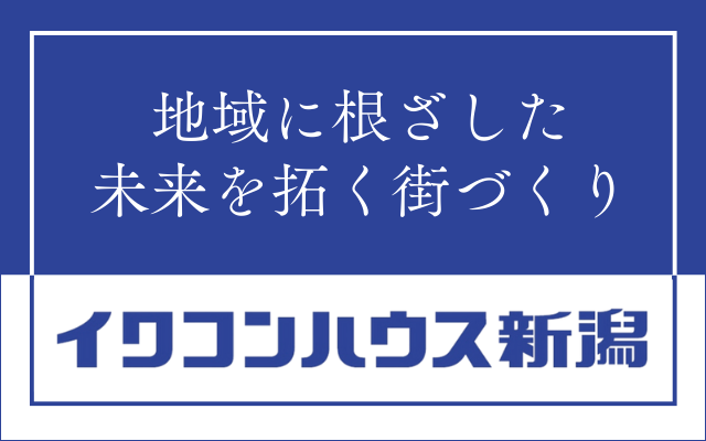 イワコンハウス新潟