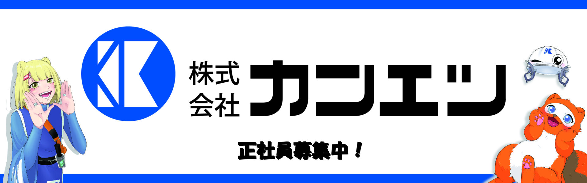 カンエツ　正社員募集中