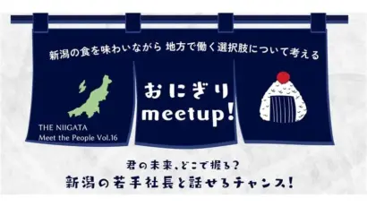 【地方企業カッコいい!】銀座・THE NIIGATAで新潟の若手経営者と東京人のミートアップイベント「おにぎり meet up!」初開催