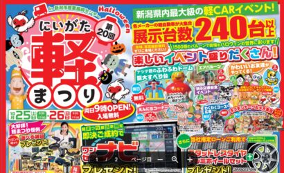 【新潟最大級の軽CARイベント】展示台数240台以上！大人も子供も楽しめる「第20回にいがた軽まつり」10月25、26日に新潟市産業振興センターで