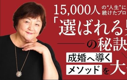 ハッピーロード・丸山聡子社長が著書「結婚相談所の新・常識: 10年後も愛し合える最強のパートナーと出逢う」を刊行