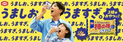 セリフは「うましお」「うますぎ」だけ　亀田製菓、賀来賢人さん出演の新CM放映へ