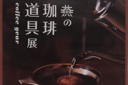 コーヒーを美味しくする燕製品を紹介　燕市産業史料館「燕の珈琲道具展」を開催