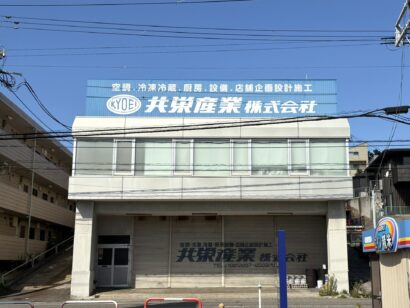 【負債総額約6100万円】冷凍冷蔵設備業者の共栄産業（新潟市西区）が破産開始決定、県内の新型コロナ関連倒産は207件目