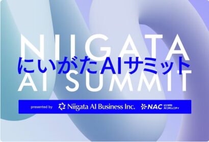 地方企業×生成AIで未来を拓く「にいがたAIサミット2025」開催へ