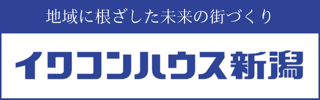 イワコンハウス新潟