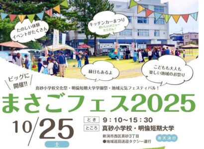 【明倫短期大学×真砂小学校】10月25日に「まさごフェス2025」「地域元気フェスティバル」同時開催