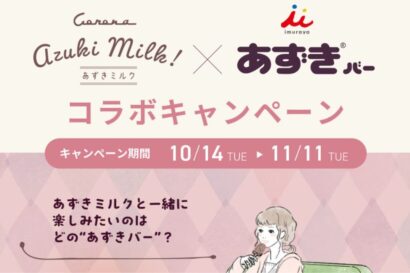 コロナ石油ストーブ「あずきミルク」と井村屋「あずきバー」がコラボキャンペーン実施、SNSのフォローといいねで商品当たる