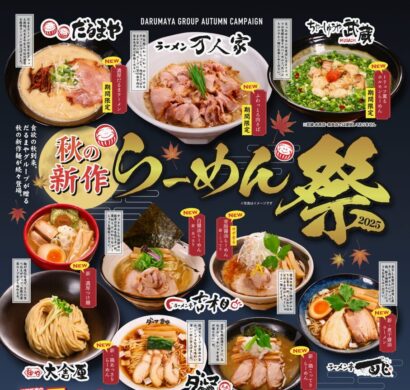 【新作ラーメンがドーン！】だるまやグループ7ブランドで「秋の新作ラーメン祭り」開催中