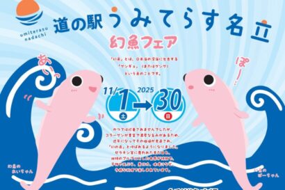 道の駅うみてらす名立で「幻魚フェア」11月1日から30日まで開催　深海魚の魅力を「見て・食べて・学べる」