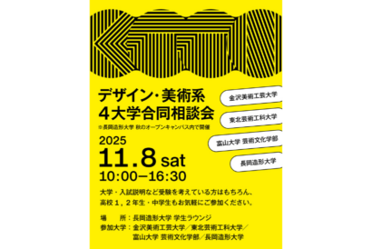長岡造形大学で「デザイン・美術系4大学合同相談会」　11月8日開催、オープンキャンパスも同時開催