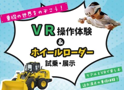 【VR操作体験ができる】道の駅・阿賀の里でイベント「重機の世界をのぞこう」ホイールローダー実機展示も