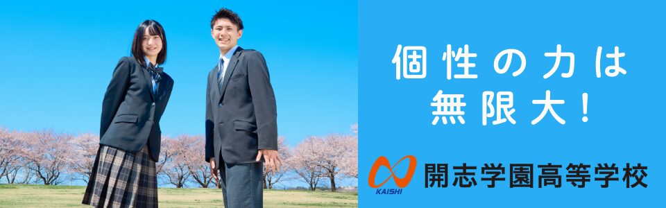 開志学園高等学校