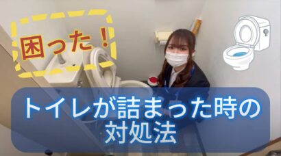 【住まいのトラブル解決ナビ】大変！トイレが詰まった時の対処法！！（提供 平松商事）＜PR＞