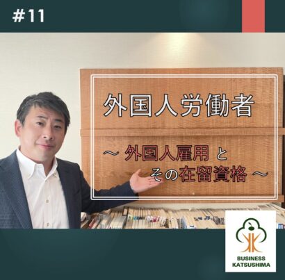 【第11回】外国人労働者~外国人雇用とその在留資格〜勝島一真(税理士・行政書士)