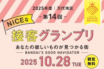 万代シテイ大型商業施設3館が「NICEな接客グランプリ」10月28日開催、予選勝ち抜いた18名が技術披露