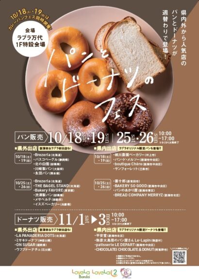 ラブラ万代ドーナッツフェス　フライヤー