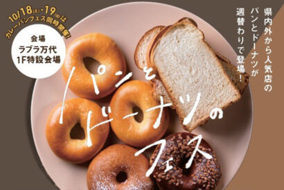 【県内外の27店舗を週替わりで】ラブラ万代で「パンとドーナツのフェス」開催　新潟初出店も