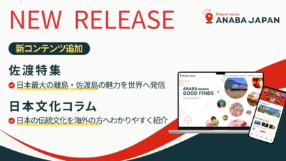 佐渡の自然と文化を世界へ　SUNがインバウンド情報サイトに特集公開