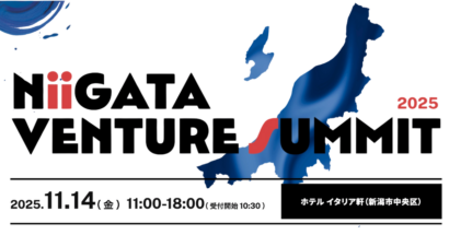 豪華登壇者多数！　新潟最大級のスタートアップイベント、11月14日開催