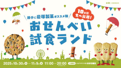 岩塚製菓のおせんべいが10分間食べ放題！　東京・渋谷PARCO「ほぼ日曜日」でイベント開催