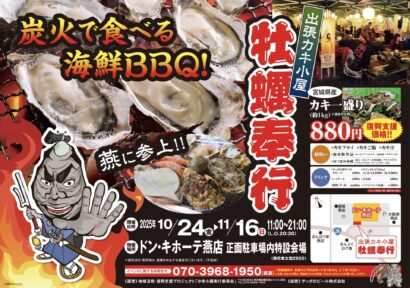 ドン・キホーテ燕店で牡蠣奉行開催　備長炭の浜焼き体験を提供　10月24日から11月16日まで