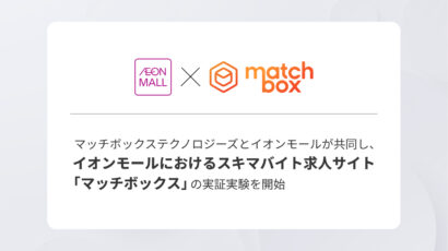 スキマバイト活用で人手不足に対応　イオンモール×マッチボックスが全国12モールで実証実験