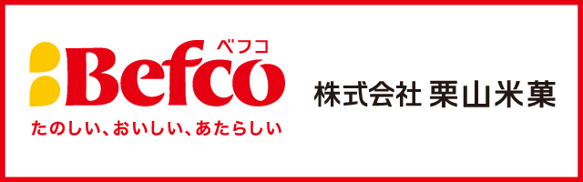 ベフコ　株式会社栗山米菓