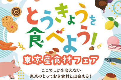 東京産食材の魅力満載　新潟駅ガタリウム（新潟市中央区）で「東京産食材フェア」開催　10月30日から