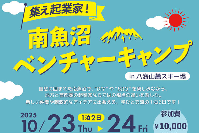 南魚沼ベンチャーキャンプ