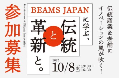 「伝統をどう売る？」BEAMS JAPANが新潟で戦略を公開 ビジネスセミナー開催