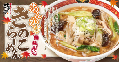 【秋限定】「喜多方ラーメン 大安食堂」に5種のきのこが入った熱々の『あんかけきのこらーめん』が新登場