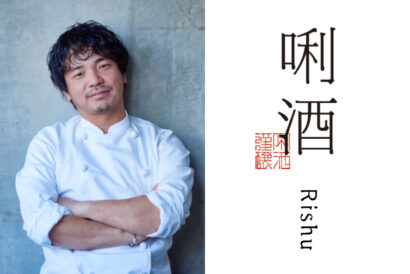 人気シェフ・掛川哲司氏、八海醸造の新ブランド「唎酒」のブランドアンバサダーに