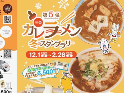【三条カレーラーメン冬のスタンプラリー第5弾】12月1日開始！食べて・貯めて豪華景品を