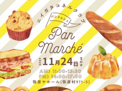 新潟県内の人気パン店が弥彦に集結！　「ニイガタコネルクラブ パンマルシェ」11月24日開催