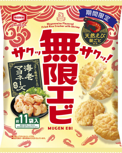 【新商品】亀田製菓、「無限エビ 海老マヨネーズ風味」を期間限定販売　コクと酸味がクセになる王道の組み合わせ