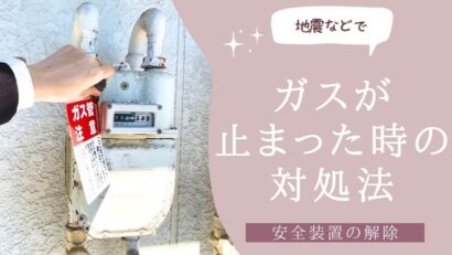 【住まいのトラブル解決ナビ】地震で止まってしまったガスはご自身で復旧できます！安全装置の解除方法！（提供 平松商事）＜PR＞